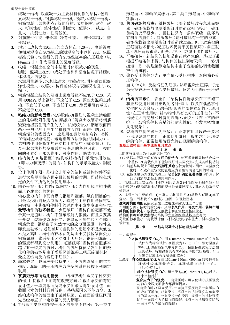 混凝土结构设计原理复习重点(非常好)-期末复习资料_第1页
