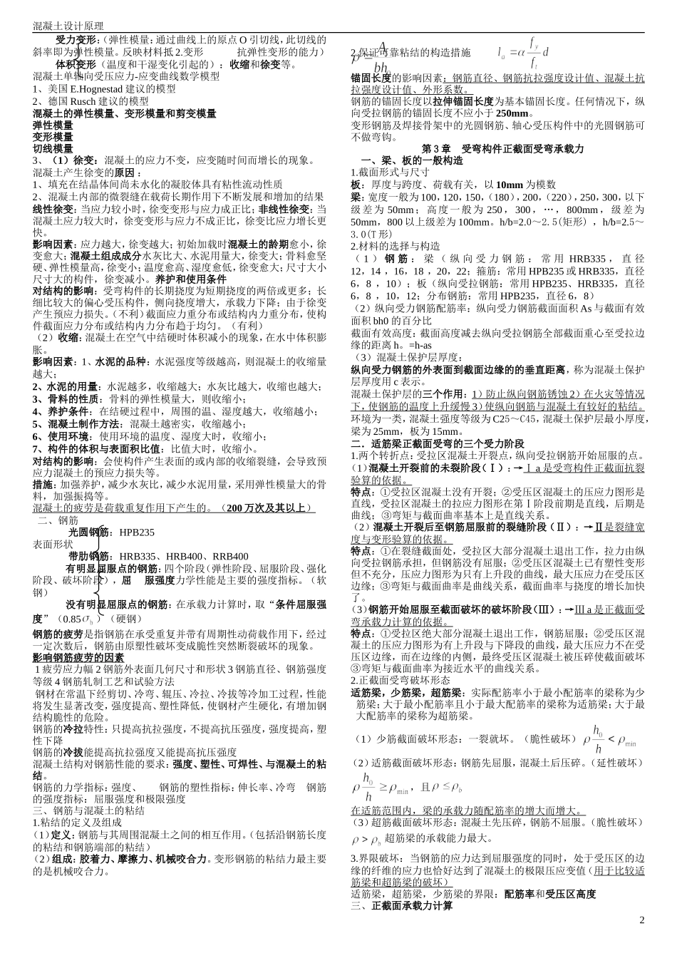 混凝土结构设计原理复习重点(非常好)-期末复习资料_第2页