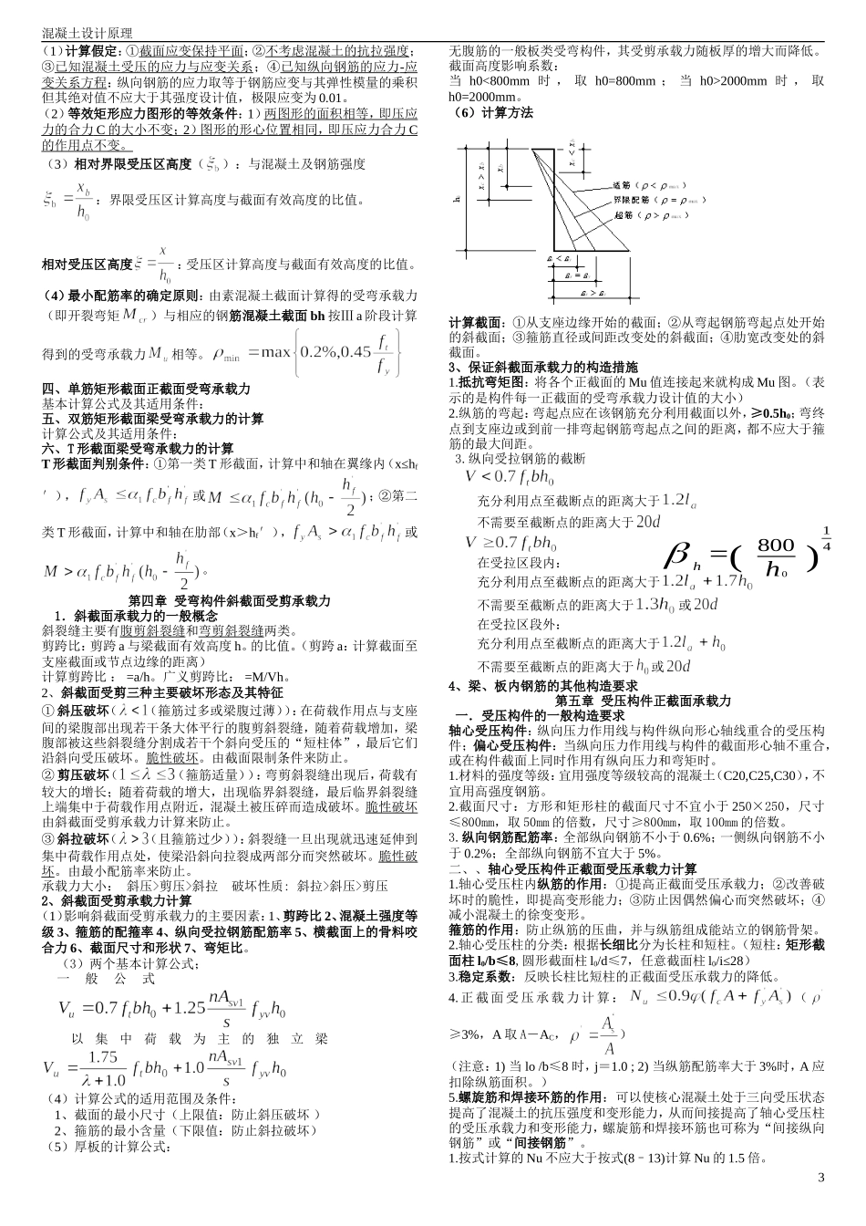 混凝土结构设计原理复习重点(非常好)-期末复习资料_第3页
