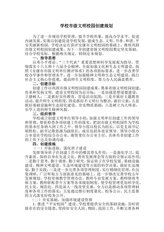 创建市级文明校园规划