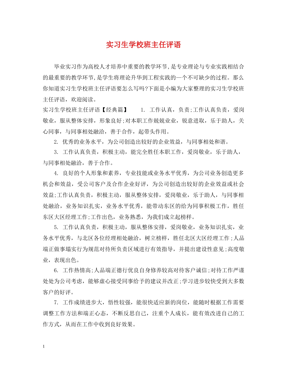 实习生学校班主任评语 _第1页