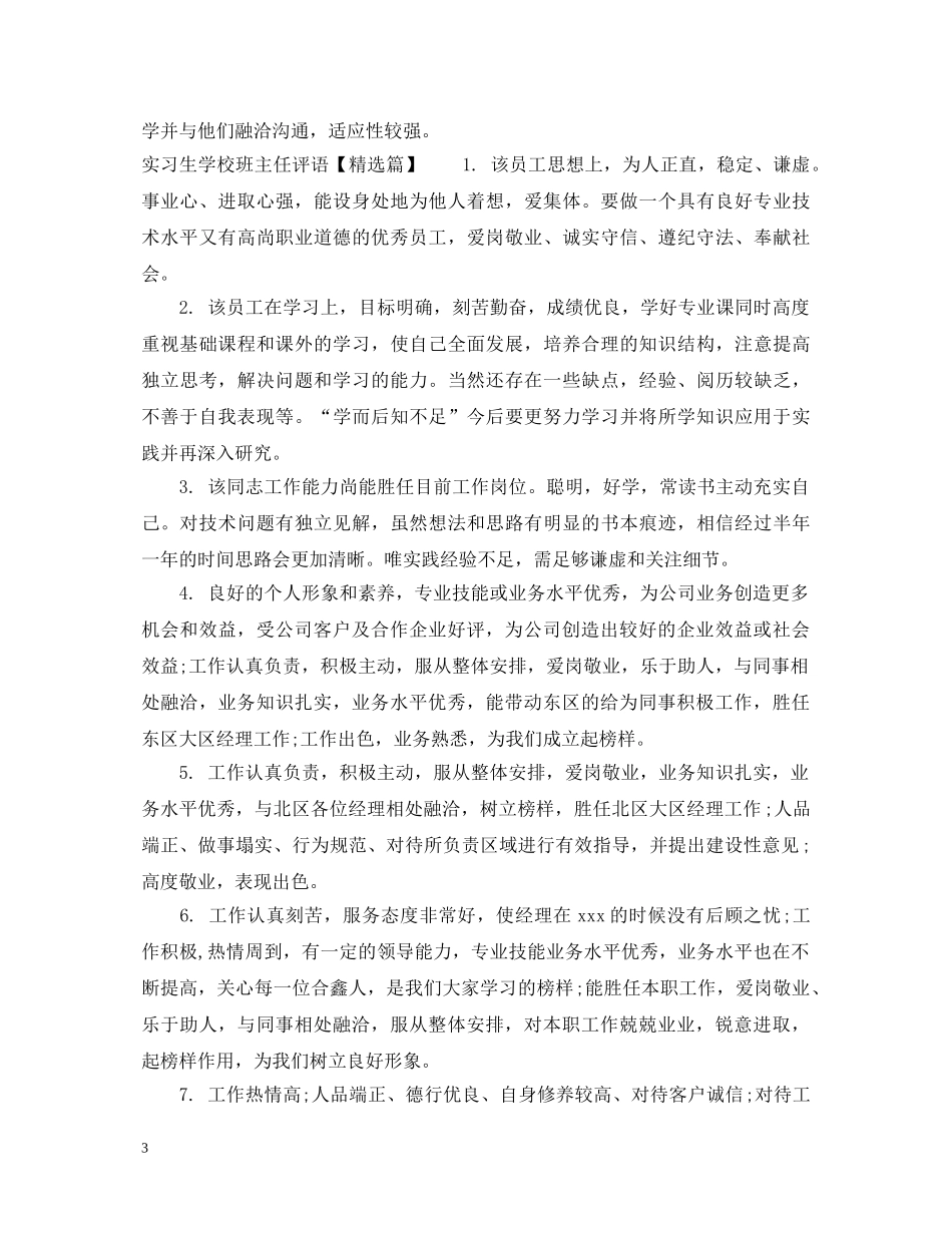 实习生学校班主任评语 _第3页