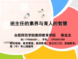 班主任素养与育人的智慧（20141108）（简略本）