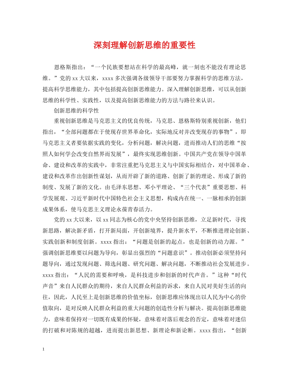 深刻理解创新思维的重要性 _第1页