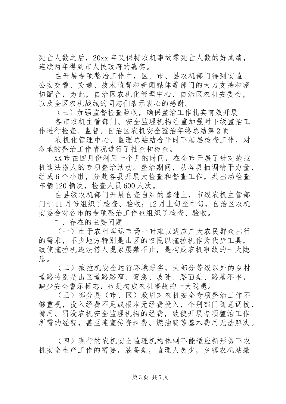 农机安全整治年终总结 _第3页