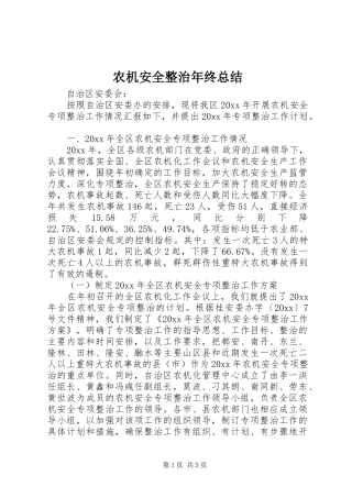 农机安全整治年终总结 