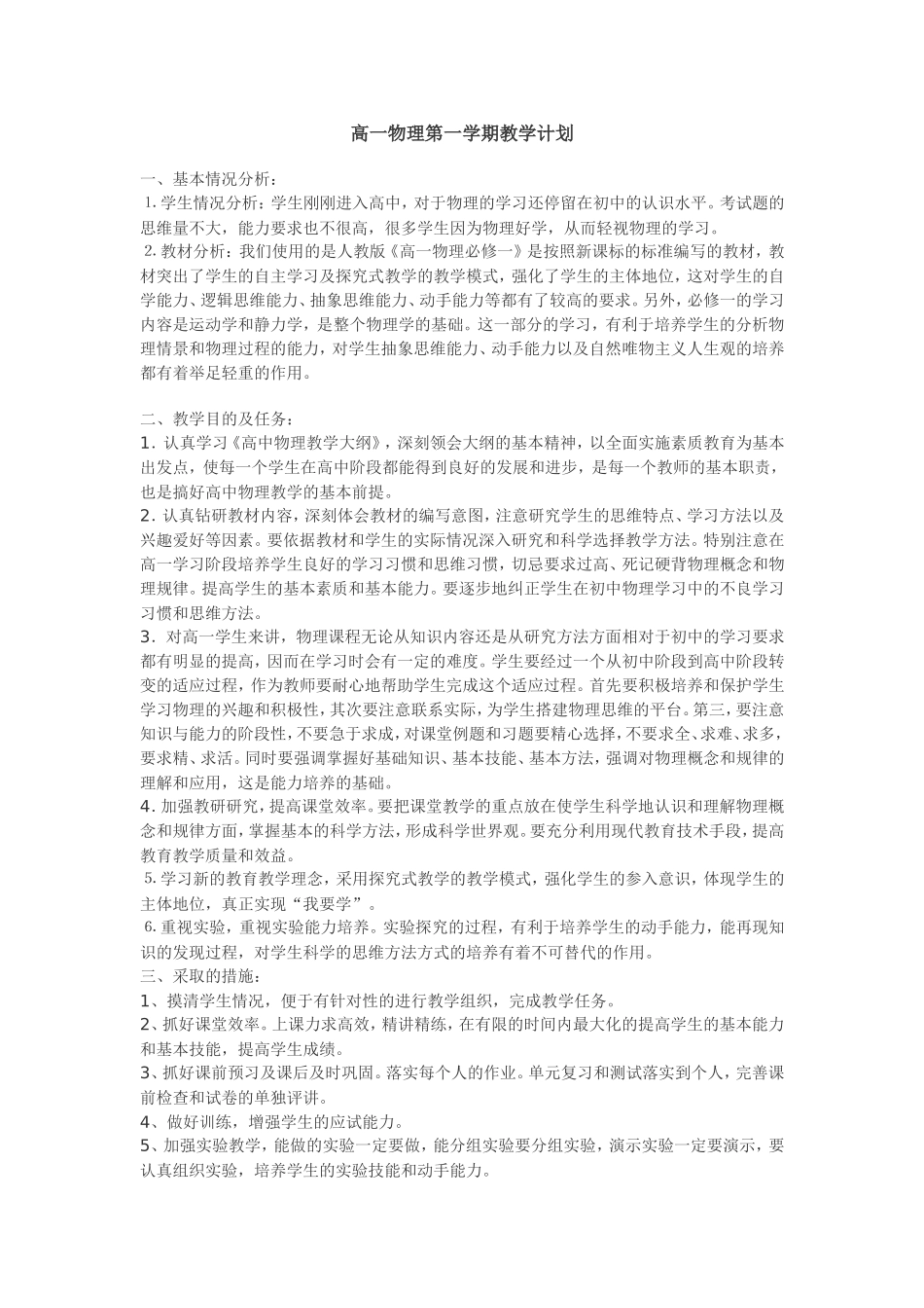 高一物理必修1进度表及教学计划_第1页