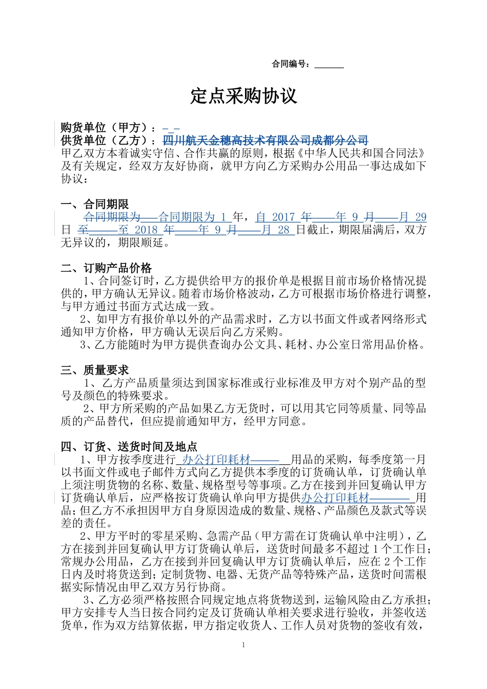 定点采购协议_第1页