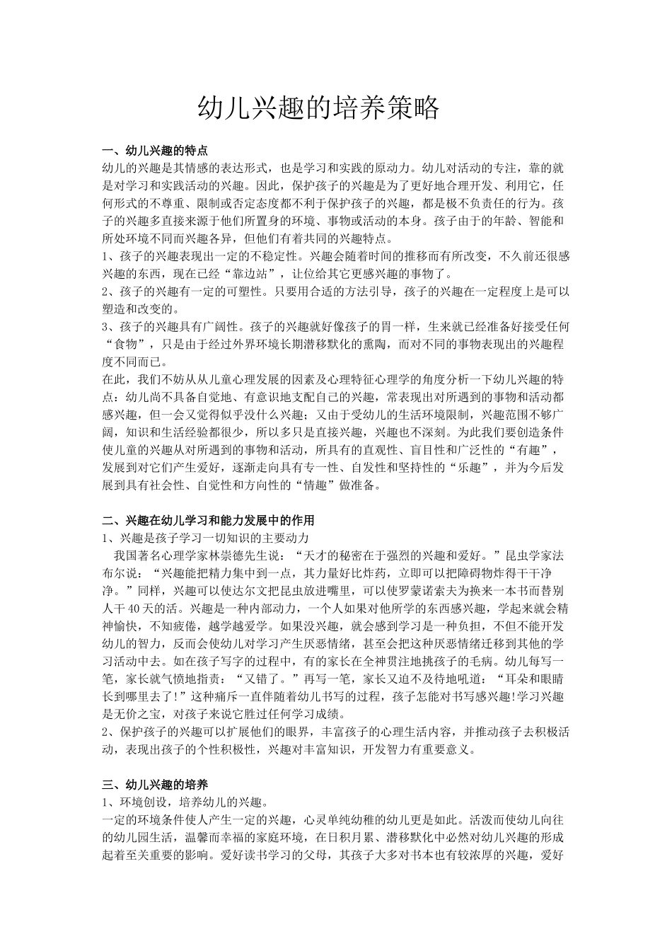 幼儿兴趣的培养_第1页