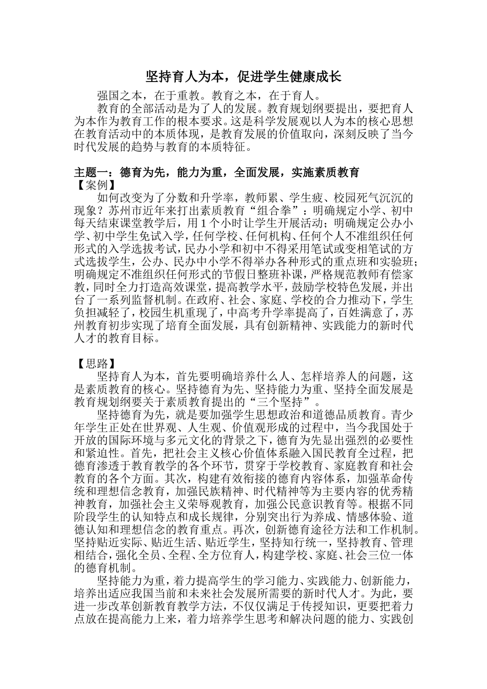 范文一：育人为本-促进学生健康成长_第1页