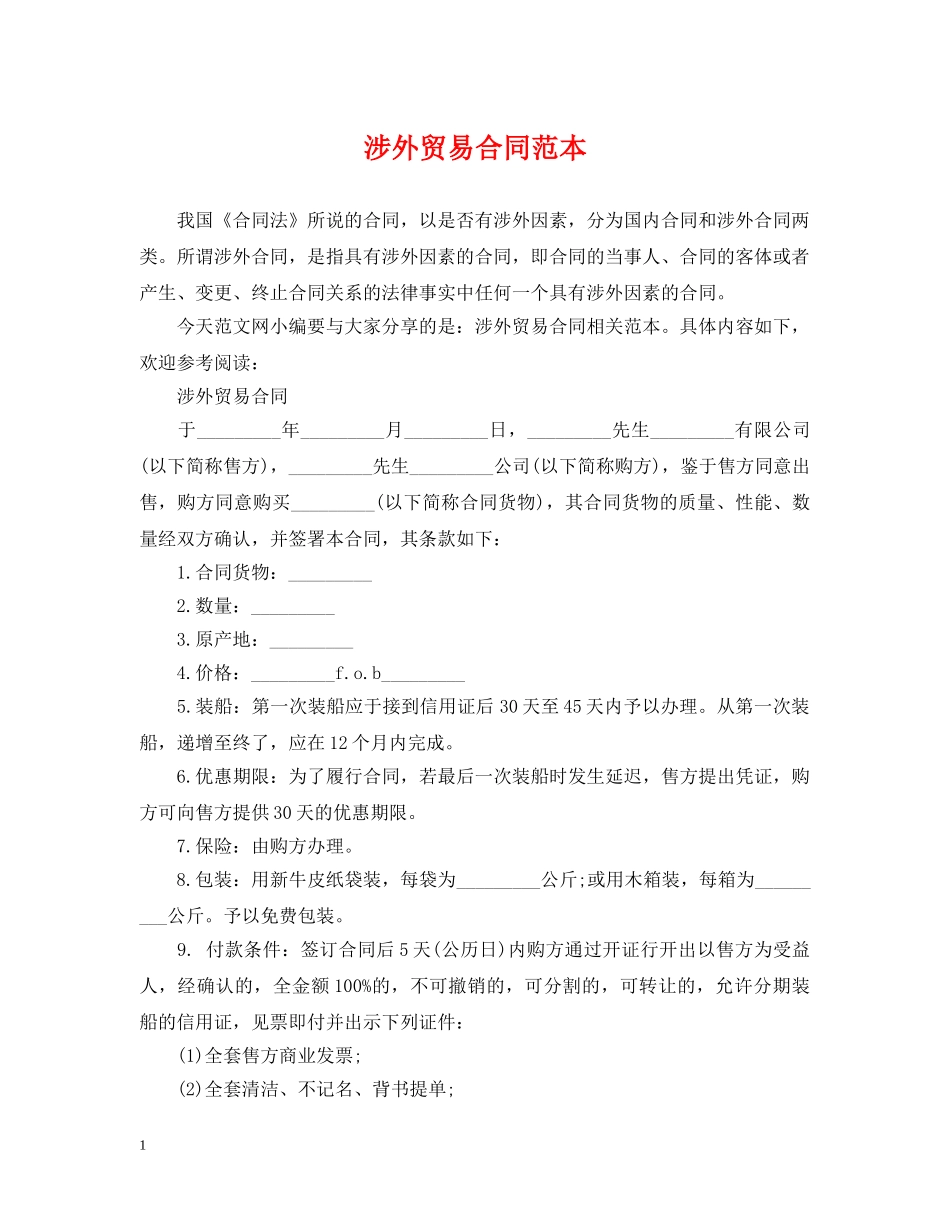 涉外贸易合同范本 _第1页