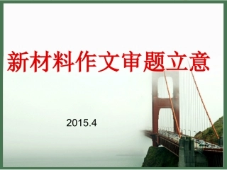 2015届审题立意