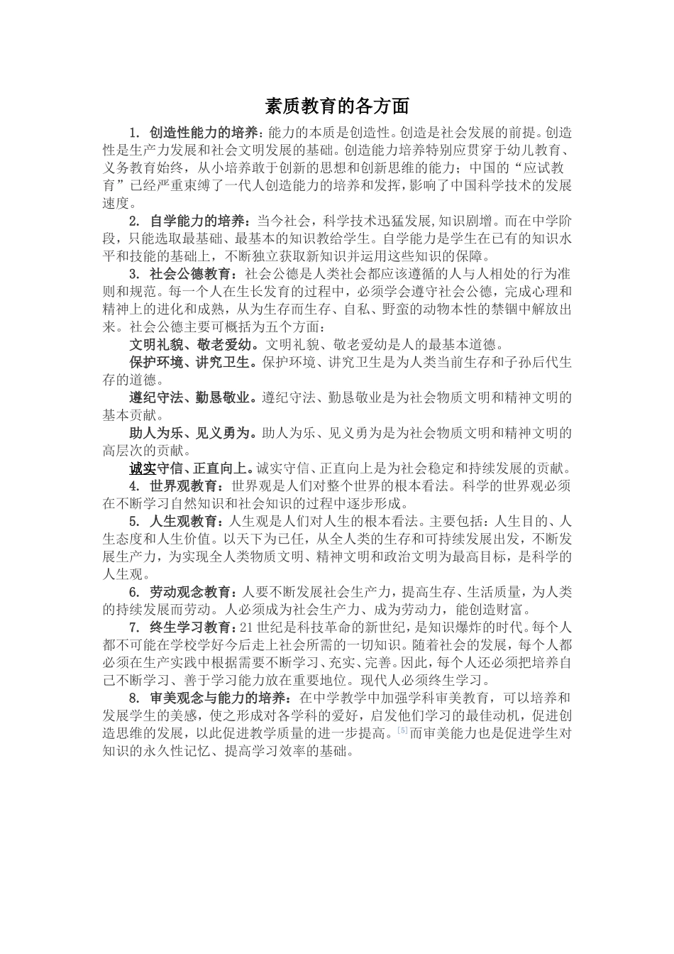 素质教育的各方面_第1页