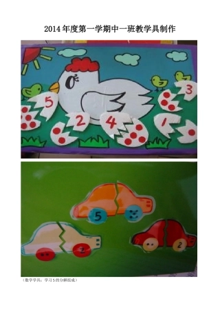2014年度第一学期中一班教学具制作