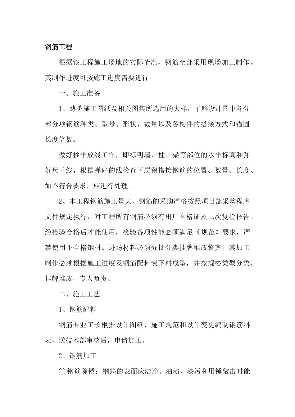 钢筋工程施工组织设计(全)_第1页