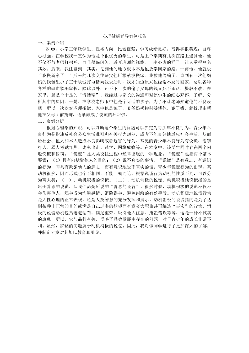 心理健康辅导案例报告_第1页