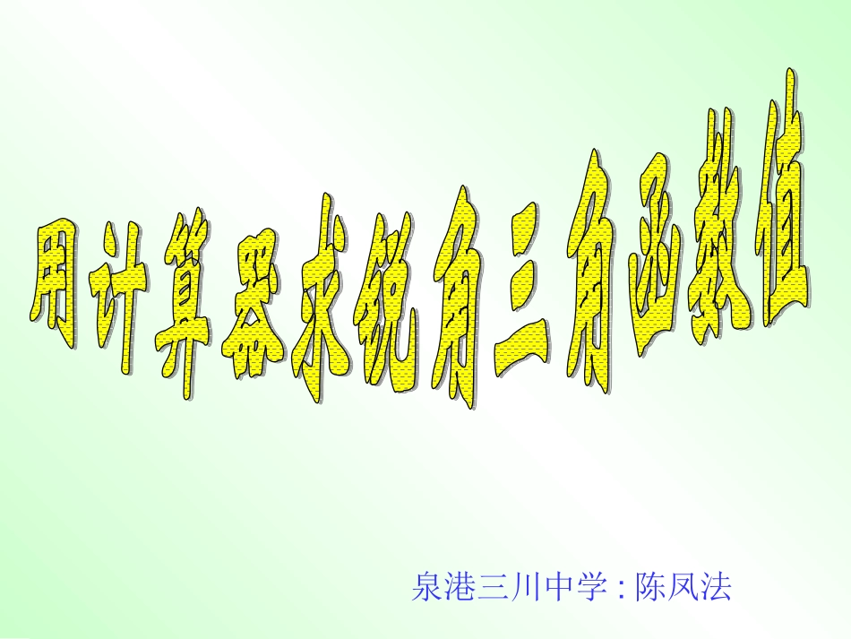 泉州市泉港三川中学九年级数学上册《2521_用计算器求锐角三角函数值_》_第1页