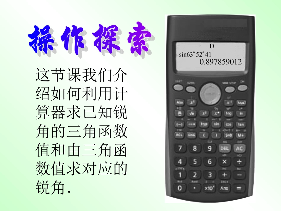泉州市泉港三川中学九年级数学上册《2521_用计算器求锐角三角函数值_》_第2页