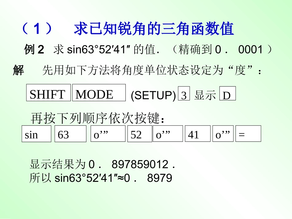 泉州市泉港三川中学九年级数学上册《2521_用计算器求锐角三角函数值_》_第3页