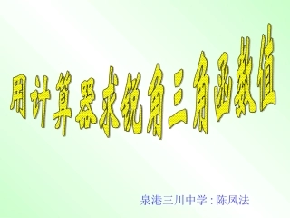 泉州市泉港三川中学九年级数学上册《2521_用计算器求锐角三角函数值_》