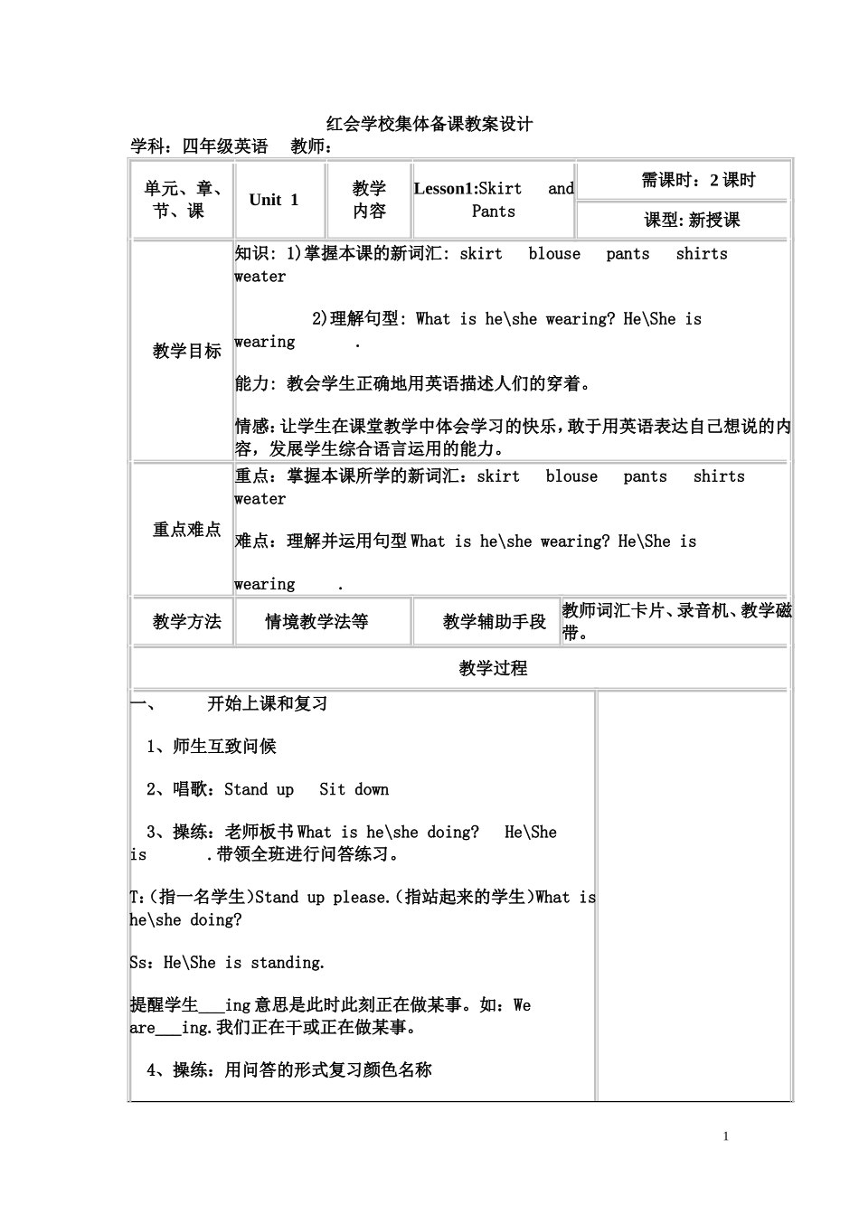 红会学校集体备课教案设计4,1_第1页