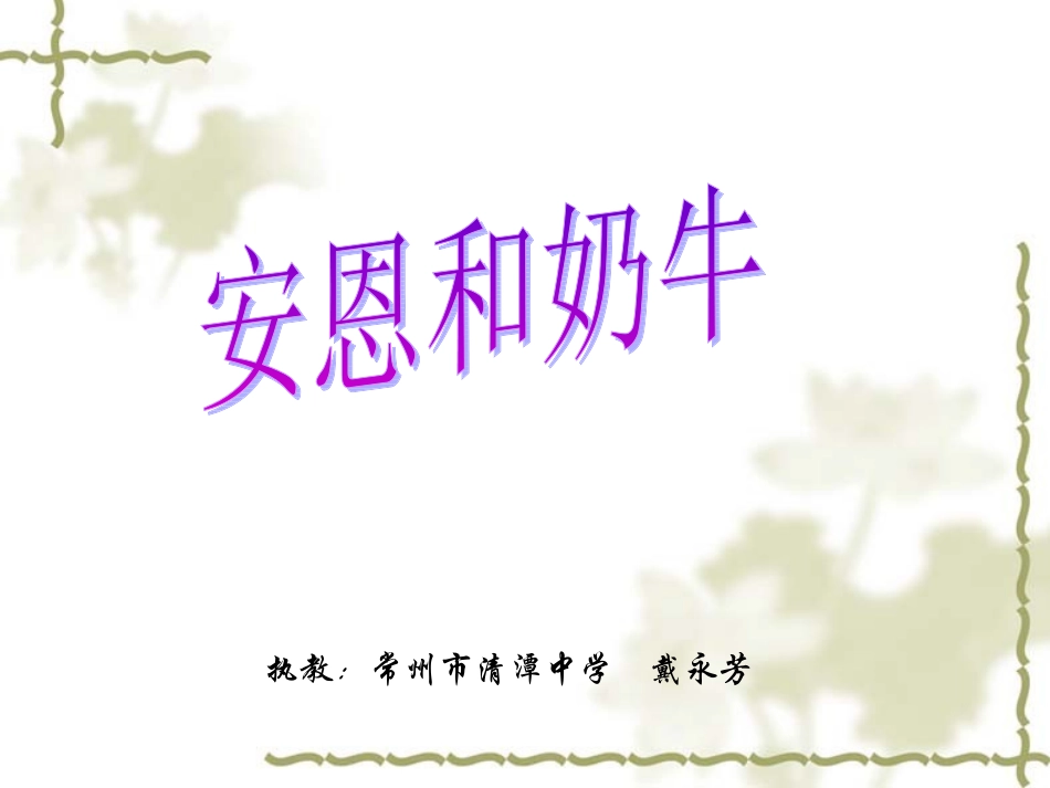四、安恩和奶牛_第2页