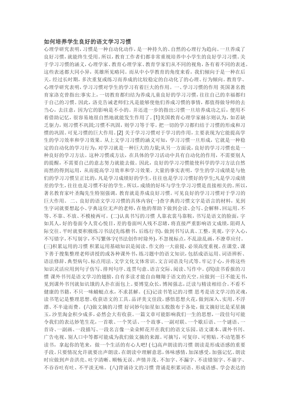 如何培养学生良好的语文学习习惯_第1页