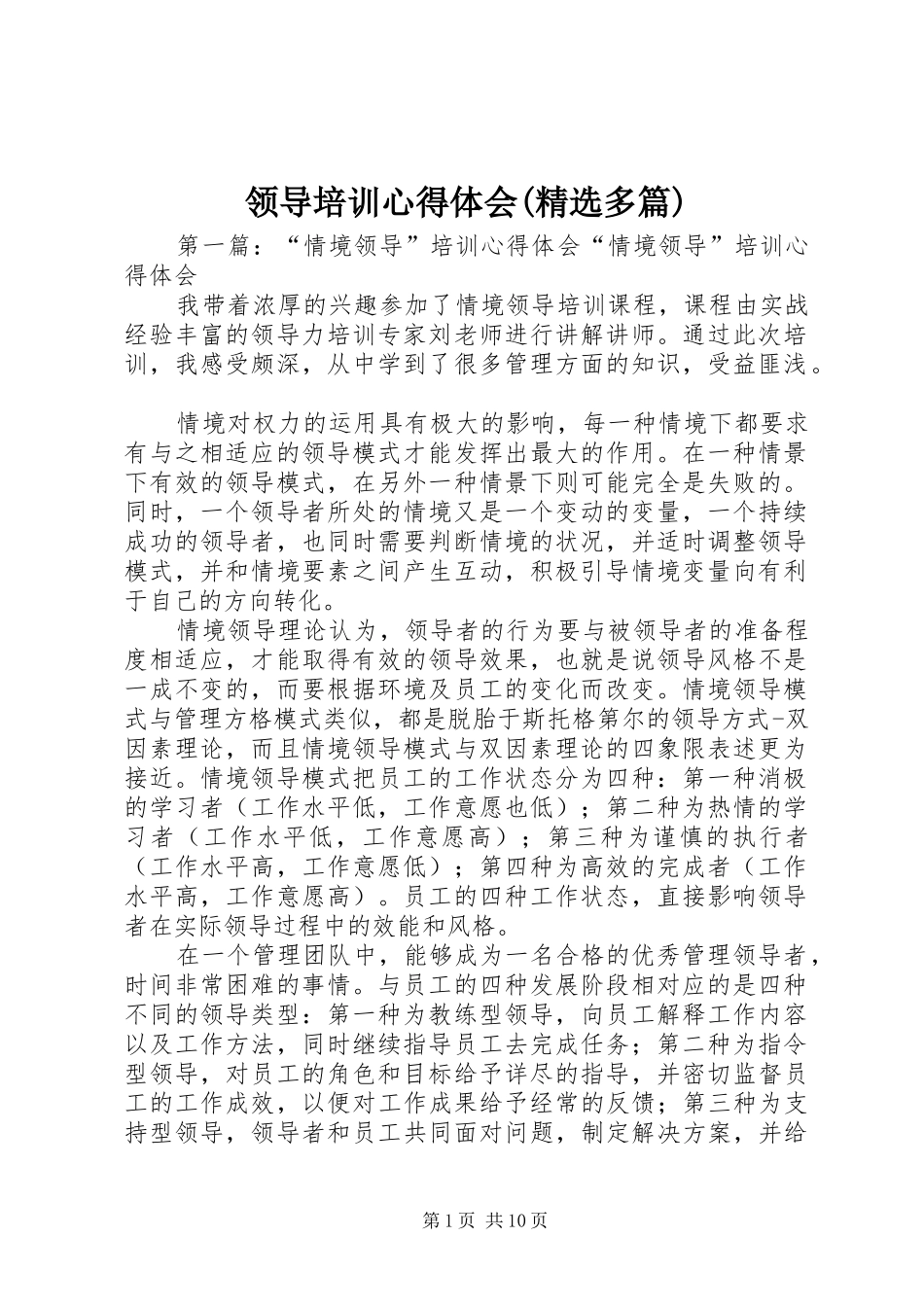 领导培训体会心得(精选多篇)_第1页