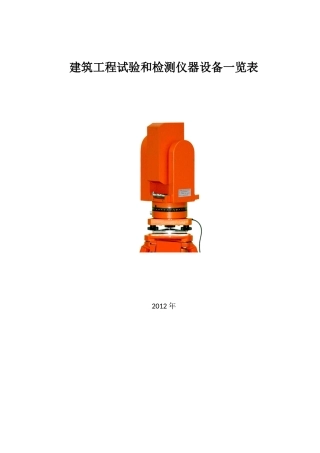 建筑工程试验和检测仪器设备一览表