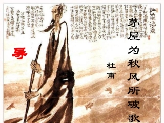 《茅屋为秋风所破歌》