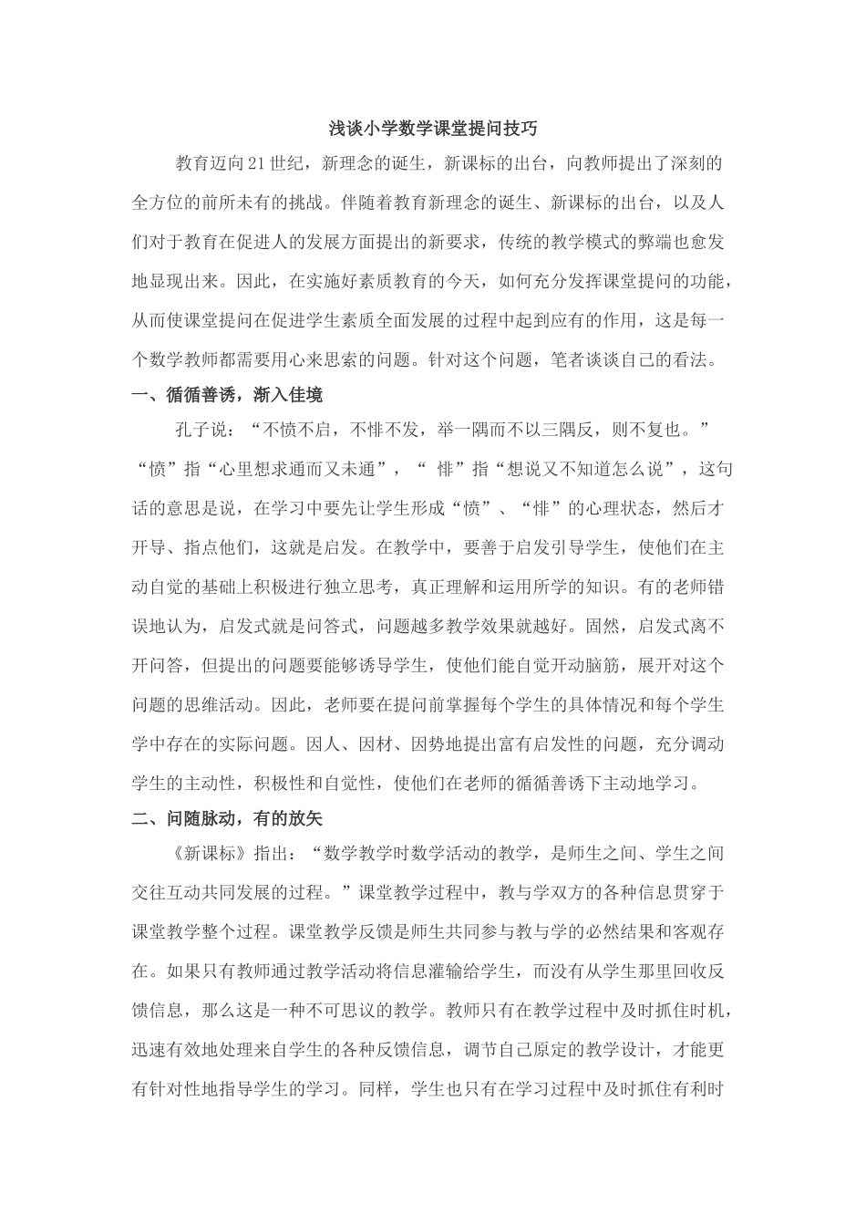 浅谈小学数学课堂提问技巧_第1页