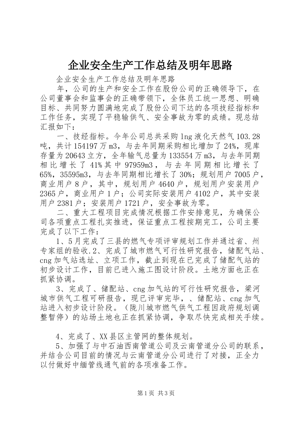 企业安全生产工作总结及明年思路 _第1页