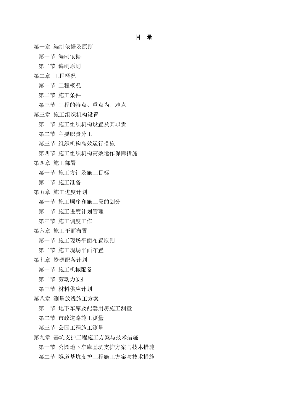 地下环形车道(地下综合管廊)、地下车库及公园工程综合施工组织设计_第1页