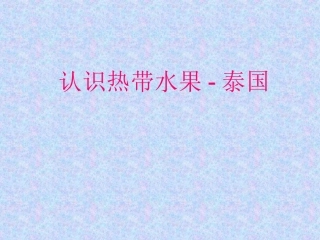 认识热带水果