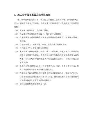 施工总平面布置图及临时用地表