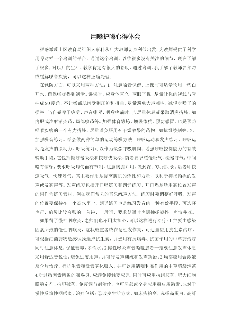 用嗓护嗓体会_第1页