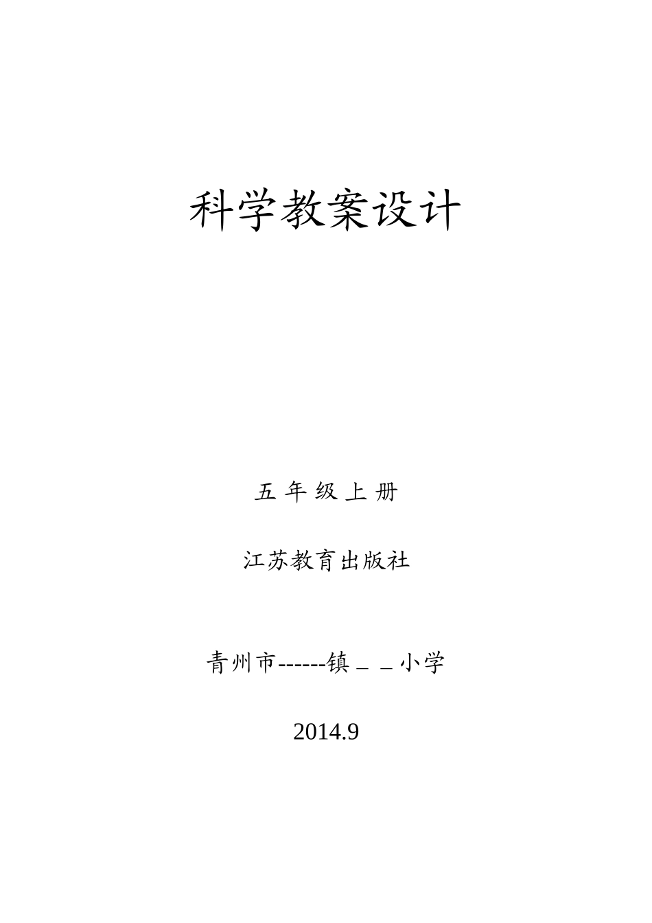 五年级上册科学教案设计江苏教育出版社_第1页