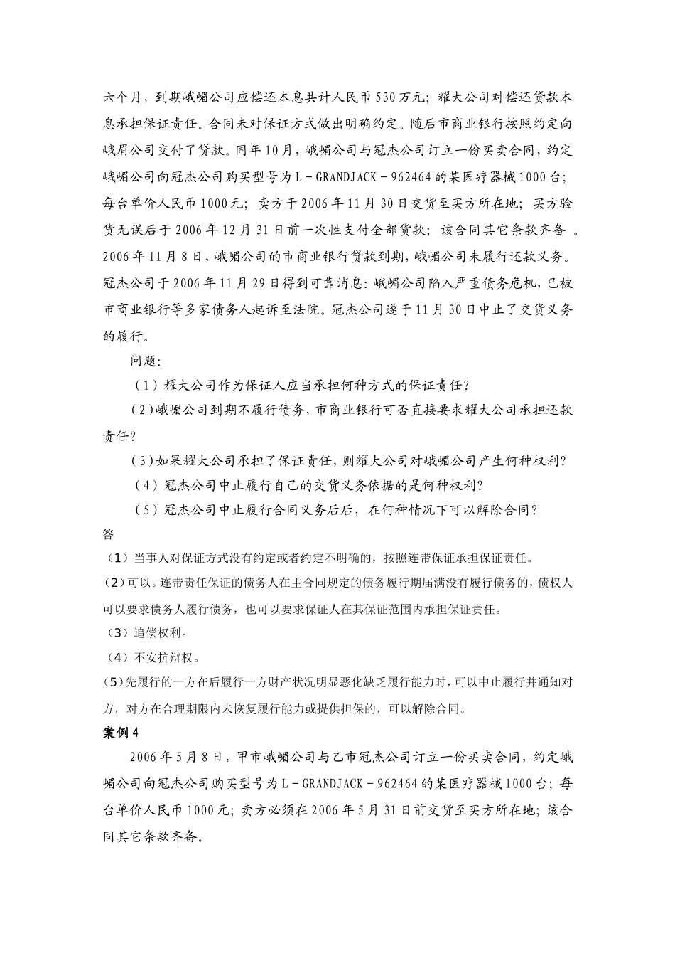 合同法案例参考答案_第3页