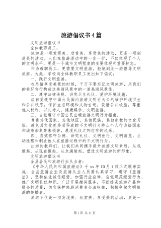 旅游倡议书4篇