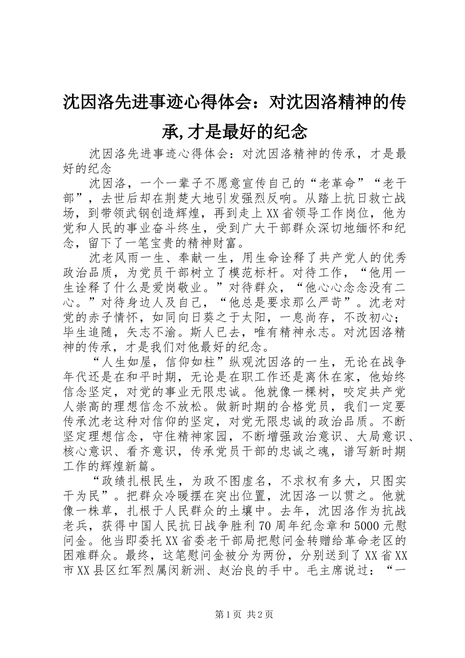 沈因洛先进事迹体会心得：对沈因洛精神的传承,才是最好的纪念_第1页