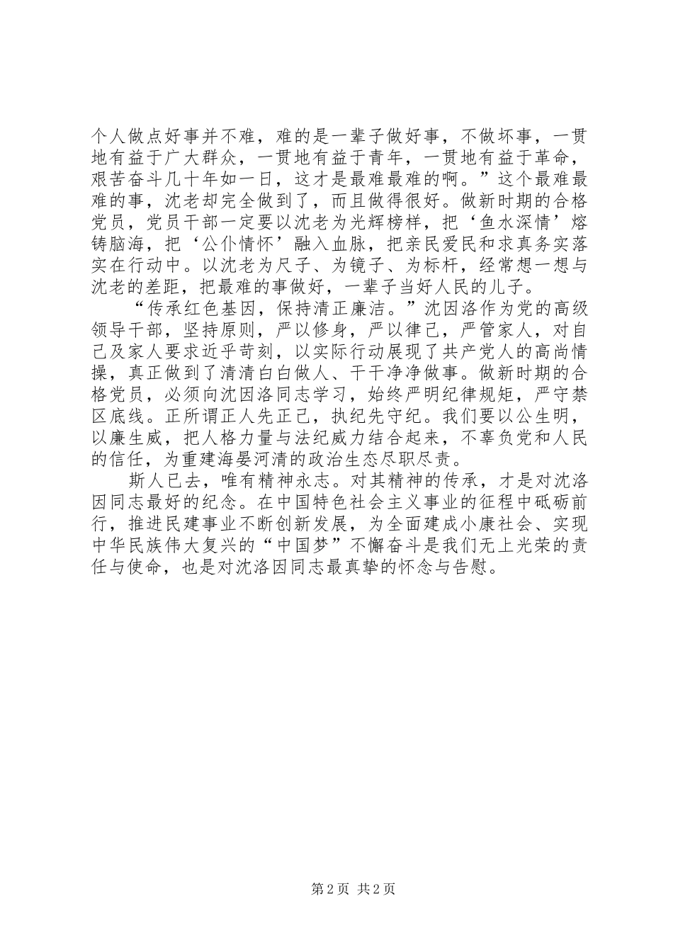 沈因洛先进事迹体会心得：对沈因洛精神的传承,才是最好的纪念_第2页