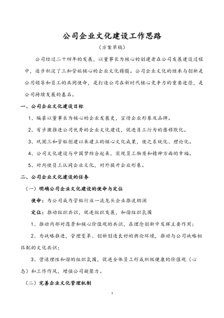 公司企业文化建设思路