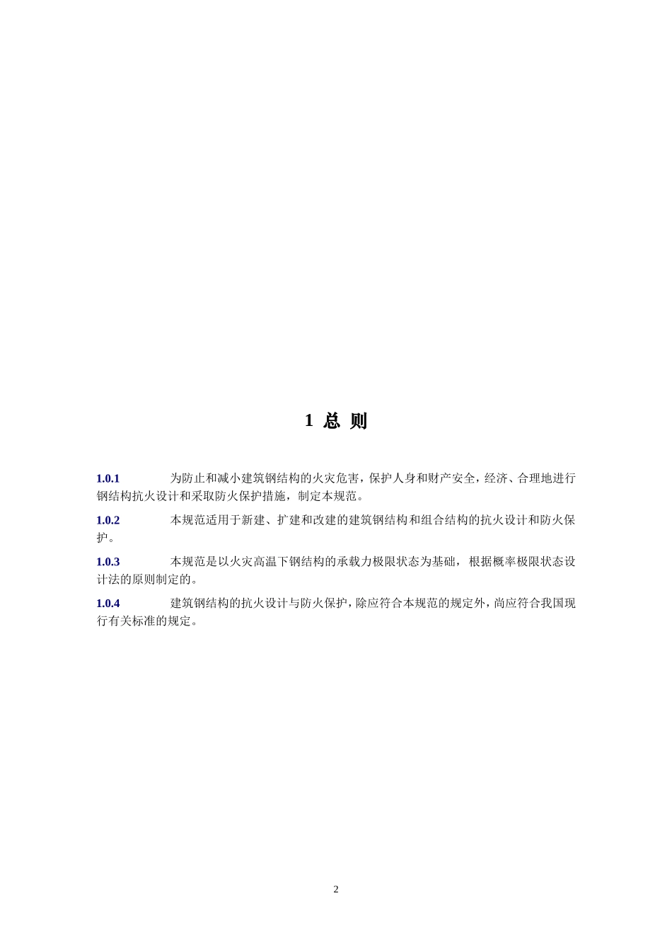 建筑钢结构防火技术规范_第2页