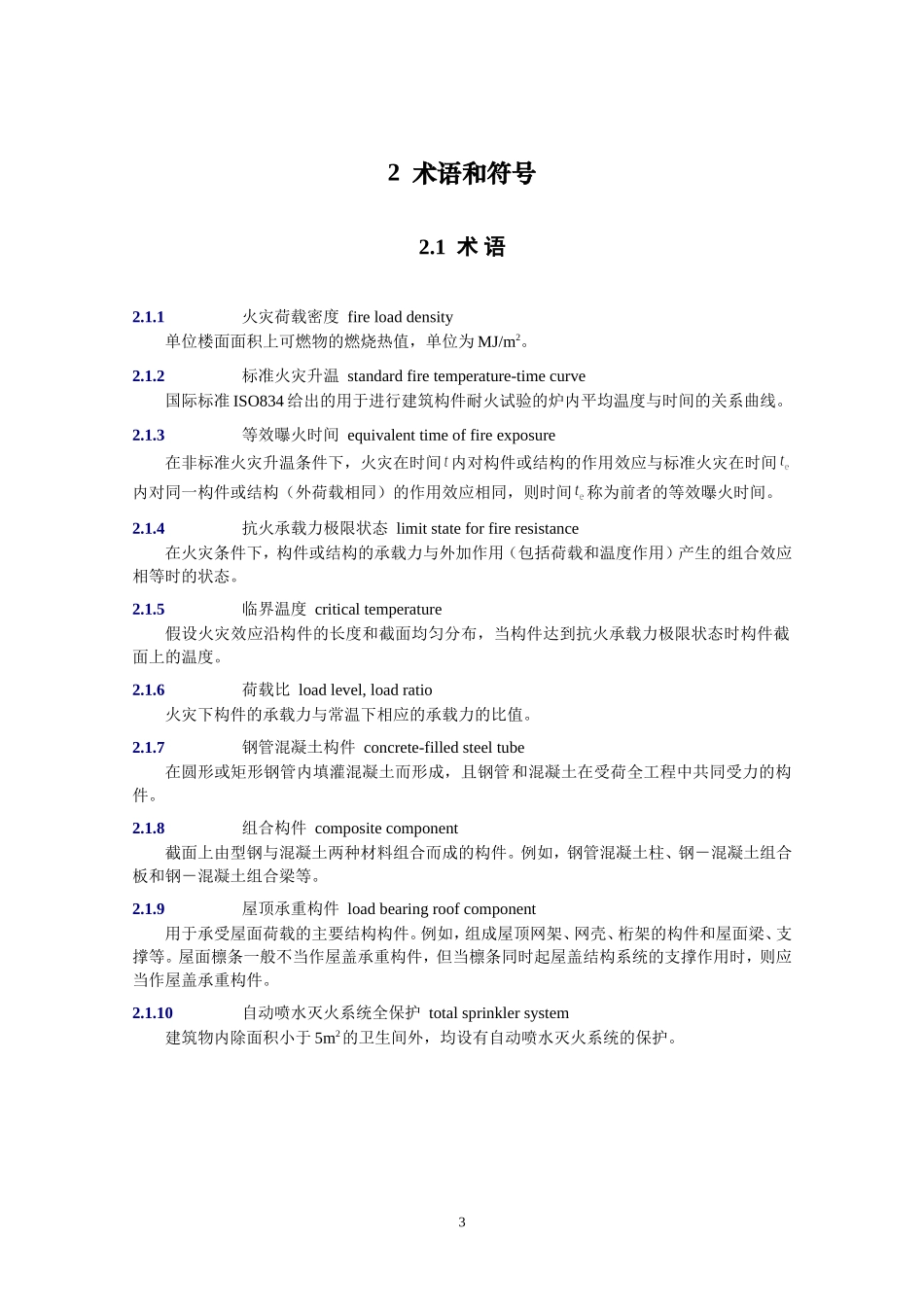 建筑钢结构防火技术规范_第3页