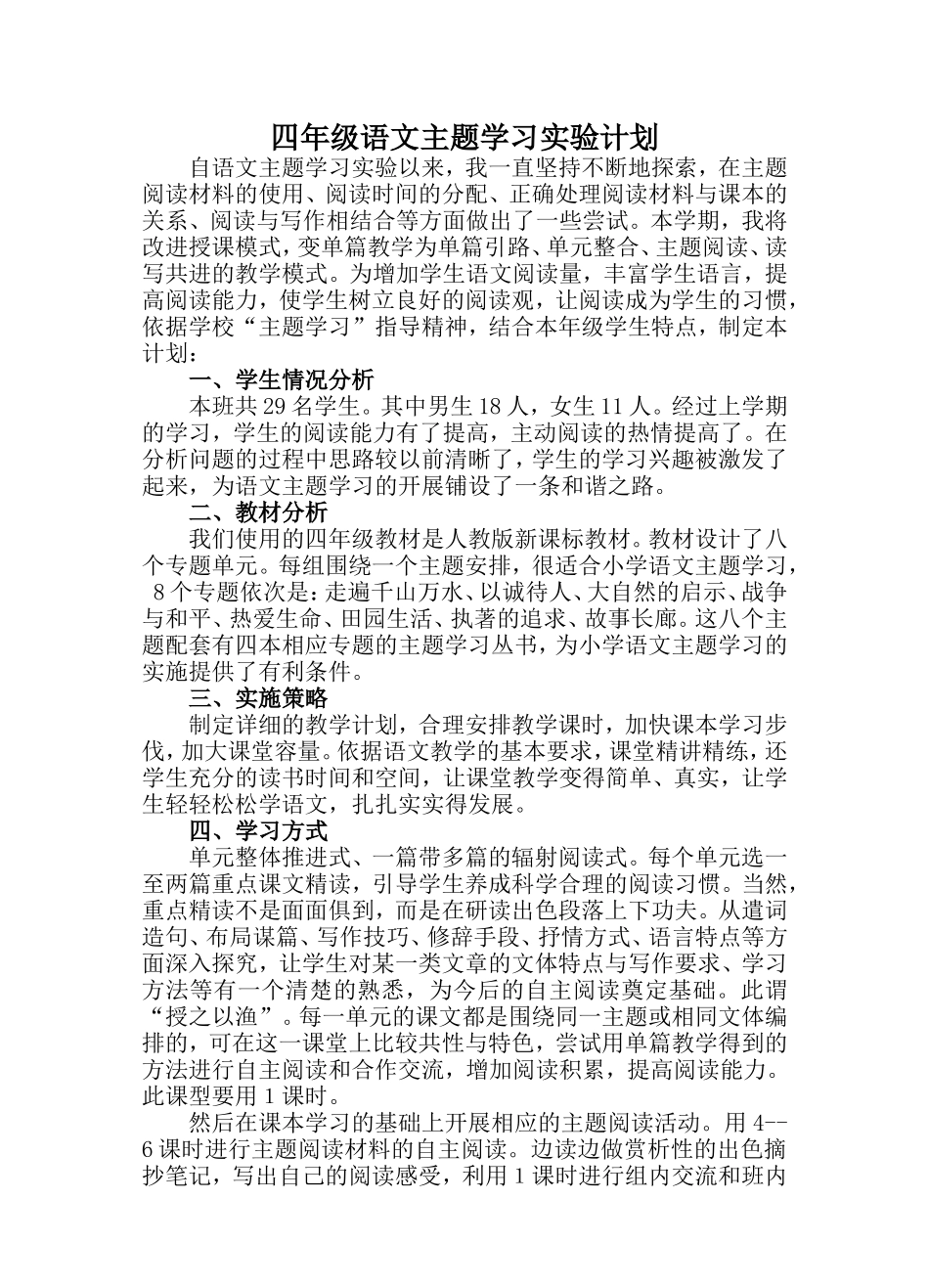 四年级语文主题学习计划_第1页