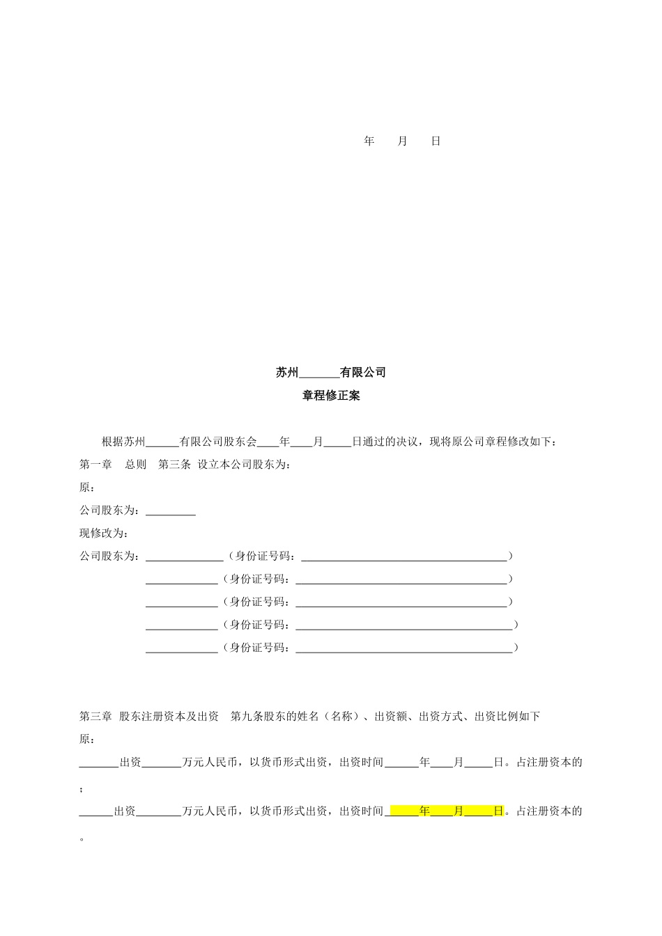 股权转让协议、章程修正案、股东会决议模板_第3页