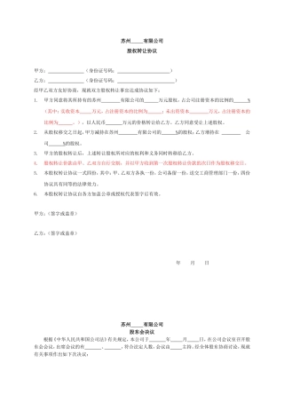 股权转让协议、章程修正案、股东会决议模板