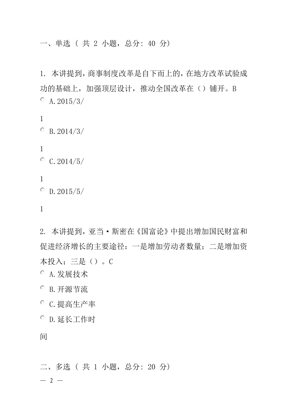 深化商事制度改革-加强事中事后监管-服务大众创业万众创新(上)课程的考试_第2页