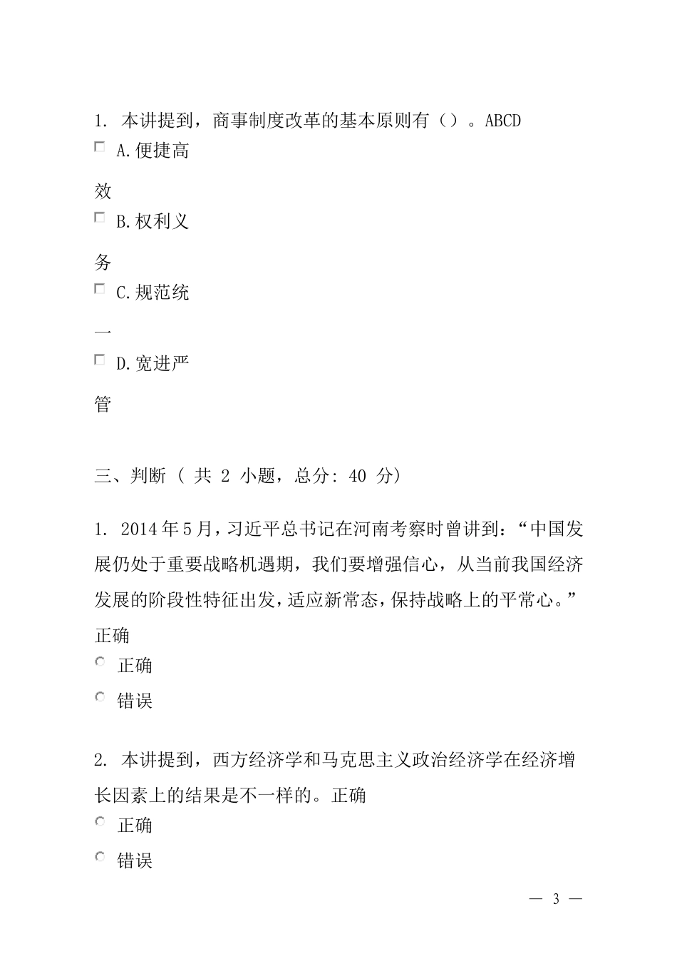 深化商事制度改革-加强事中事后监管-服务大众创业万众创新(上)课程的考试_第3页