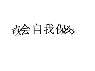 学会自我保护